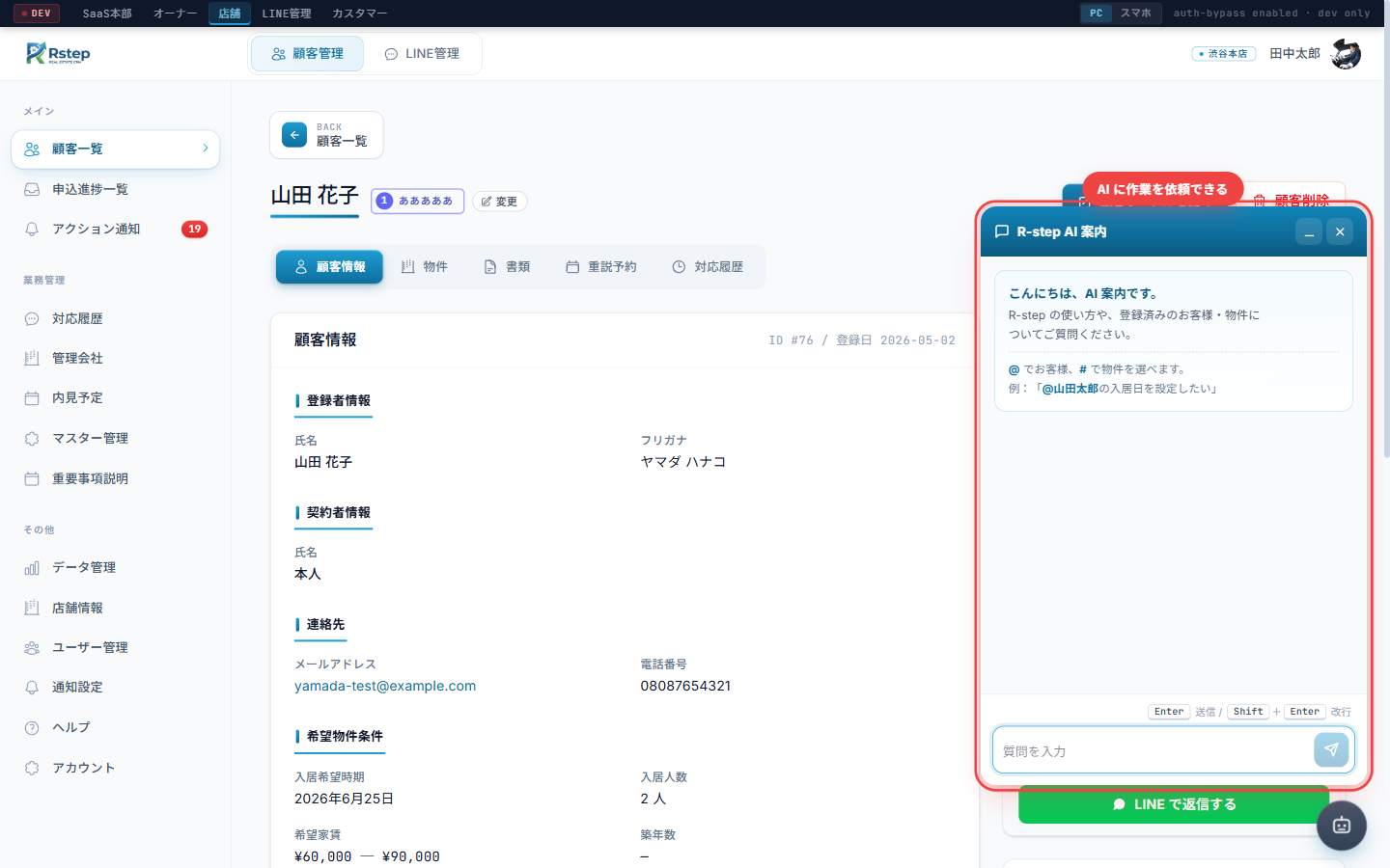 AI チャットを開いた状態 ― 顧客名や物件名を指定して作業依頼ができる。