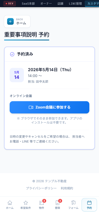 顧客ポータル側 ― お客様には会議リンクが届き、タップだけでブラウザ参加。